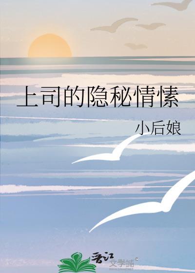上司的隐秘情愫全文免费阅读无弹窗