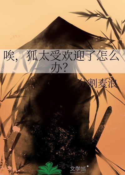 喜欢小狐狸的男生