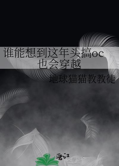 ooc的cos们穿越了