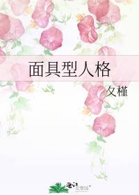 人格面具原型
