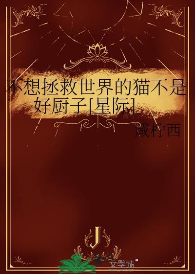 不想拯救世界的舰长