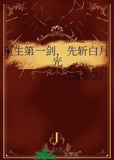 先斩白月光百度