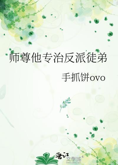 师尊他专治各种不服