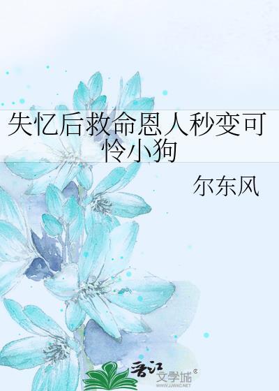 失忆后我救了病娇男宠免费阅读全文