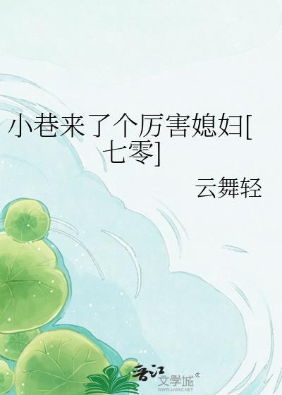 小巷里来了个厉害媳妇七零