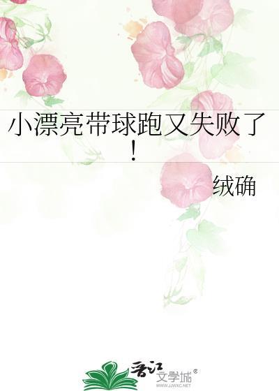 小漂亮带球跑又失败了! 绒确