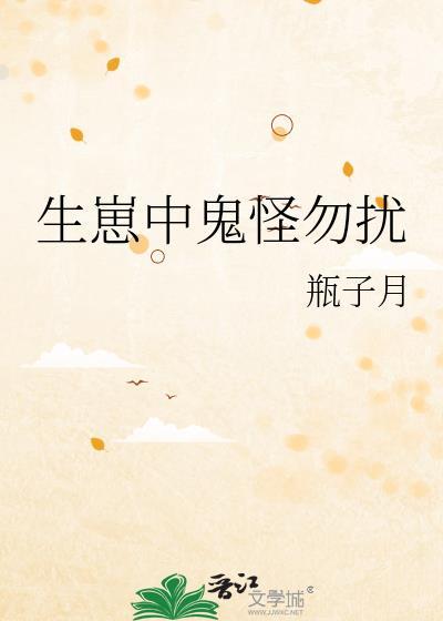 生崽中鬼怪勿扰by月最新章节更新时间