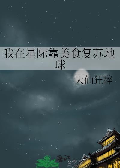 在星际靠美食开挂