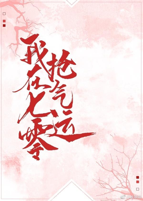 我在七零抢气运(年代文)