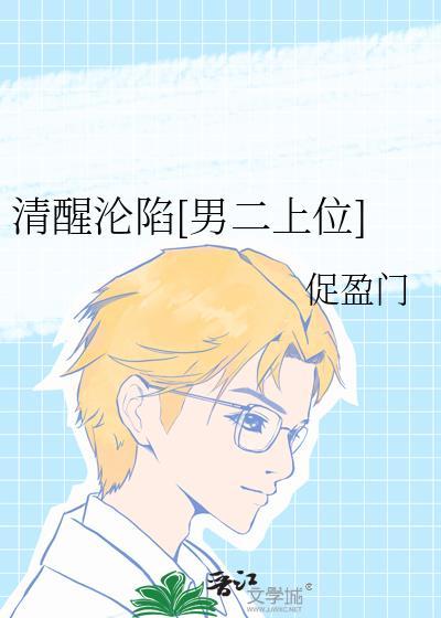 清醒沦陷男二上位全文免费阅读最新章节