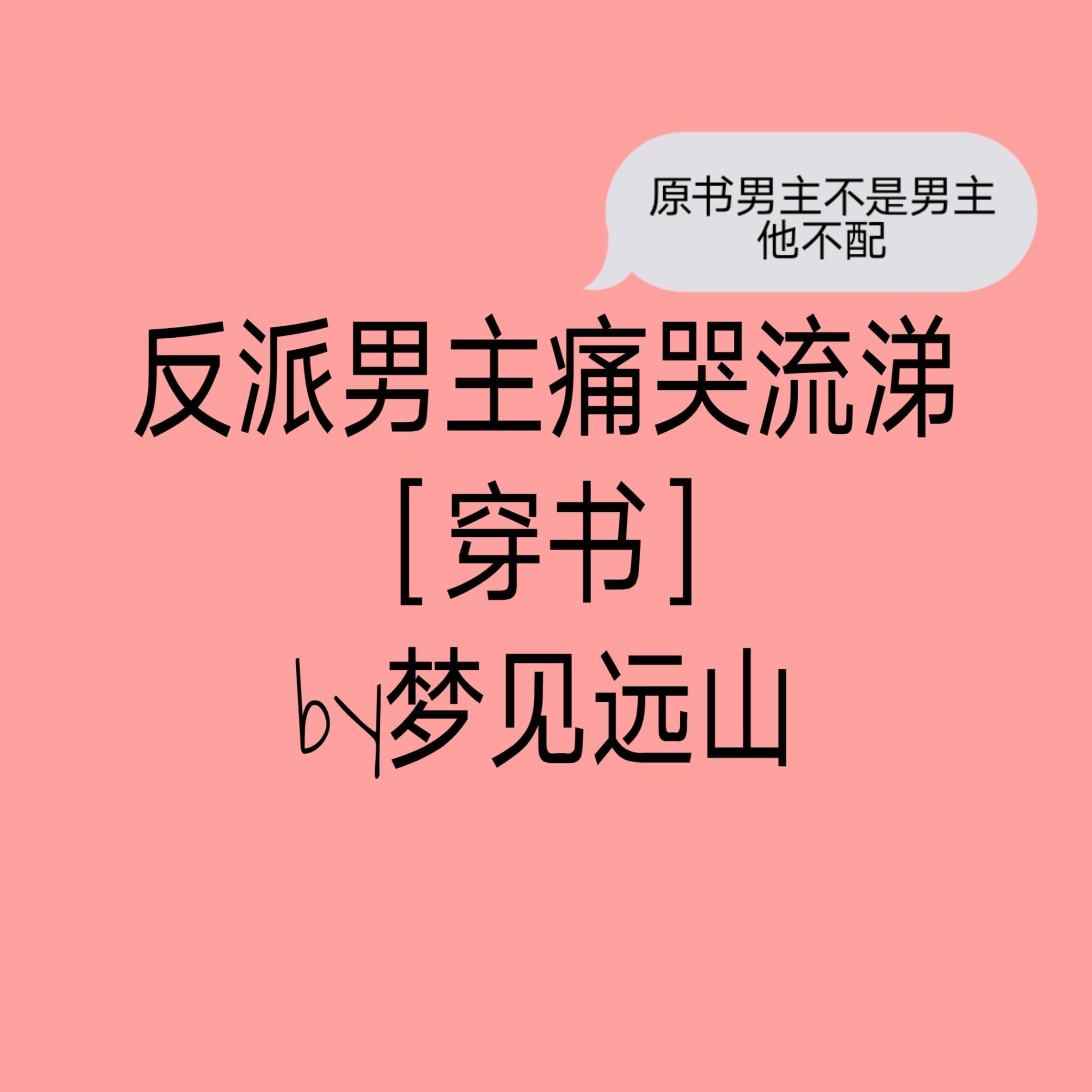 反派男主穿书文