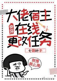 大佬宿主在线更改任务快穿