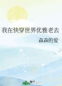 我在快穿世界优雅老去晋江