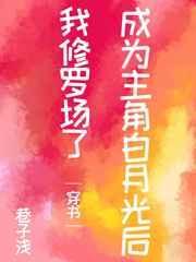 成为主角的白月光