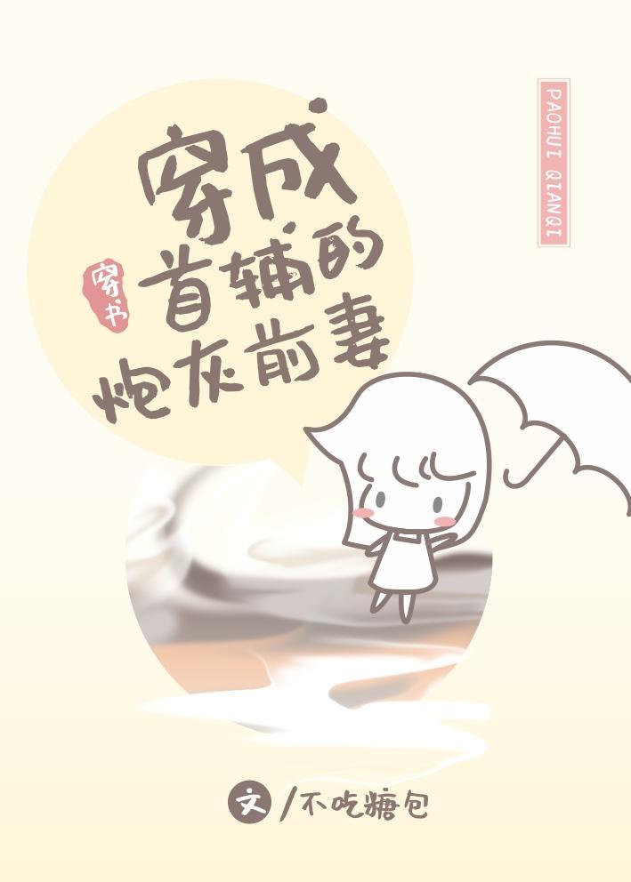 穿成首辅的炮灰前妻穿书无防盗