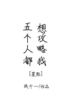 全五人组都知道我运气差全文免费阅读