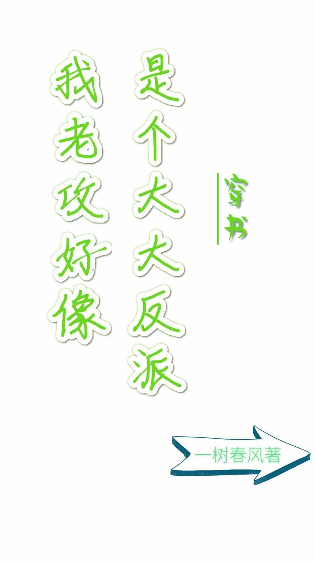 我老攻好像是个大反派[穿书