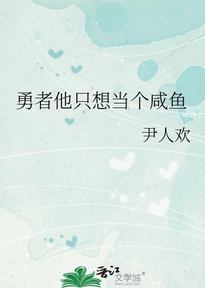 勇者只想做个宅男