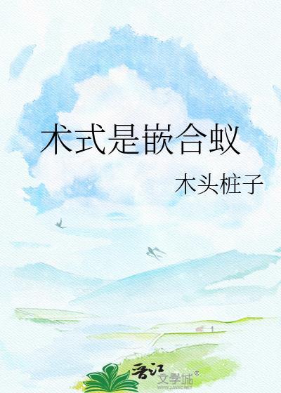 术式是嵌合蚁木头桩子资源