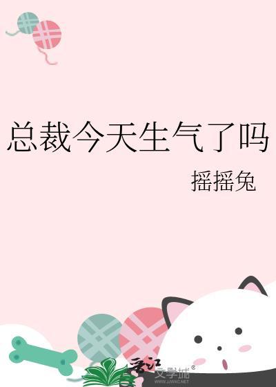 总裁今天生气了吗TXT