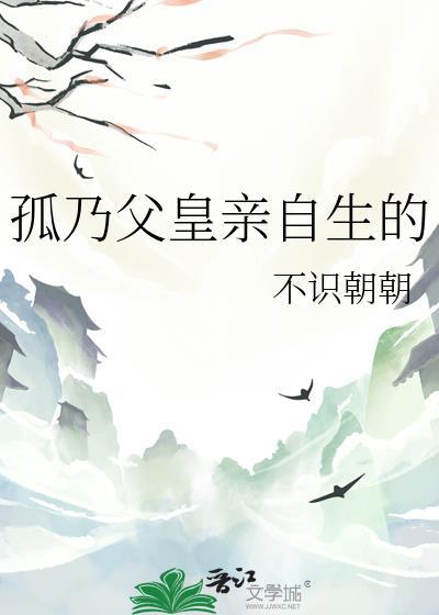孤乃父皇亲自生的谢徽宁
