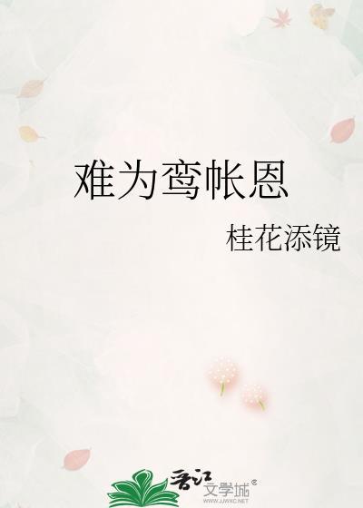 难为鸾帐恩未删减txt
