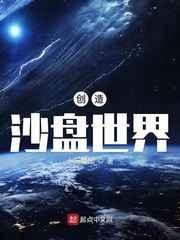 沙盘创造世界