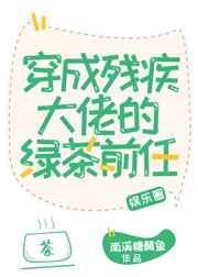 穿成残疾大佬的绿茶前任虐不虐