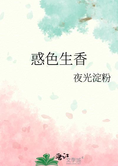 骨色生香