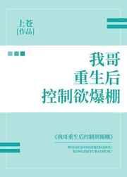 我哥重生后控制欲爆棚 作者上苍无防盗
