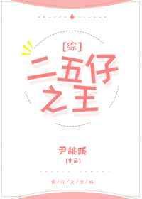 二五仔之王尹桃蹊txt