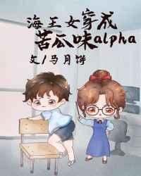 万人迷穿成苦瓜味儿alpha[女a男o
