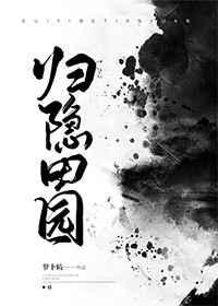 归隐田园词