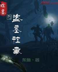 盗墓往事电视剧