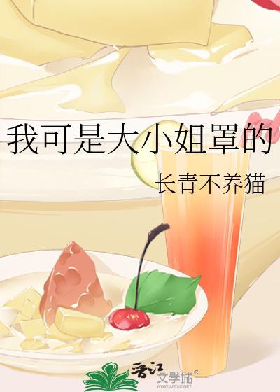 我可是大小姐罩的全文免费阅读晋江