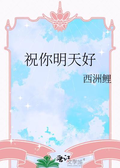 祝你明天好by西洲厘全文免费阅读