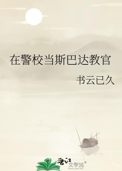 在警校当斯巴达教官by