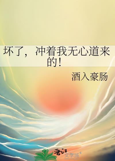 坏了冲着我无心道来的