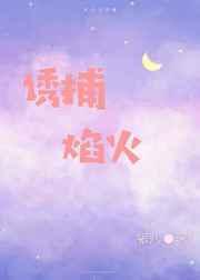 诱捕焰火最新章节免费阅读