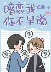 我暗恋你呀