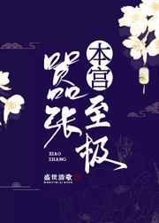 本宫嚣张至极盛世清歌最新