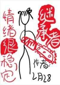 继承者情绪很稳定晋江