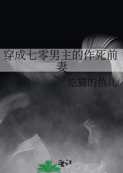穿成七零男主白月光格格党
