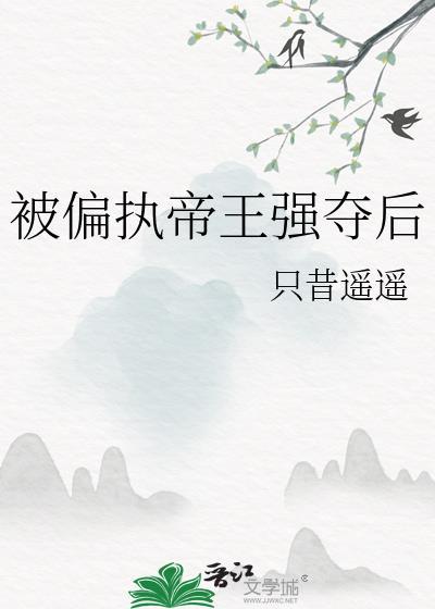 被偏执帝王强夺后免费