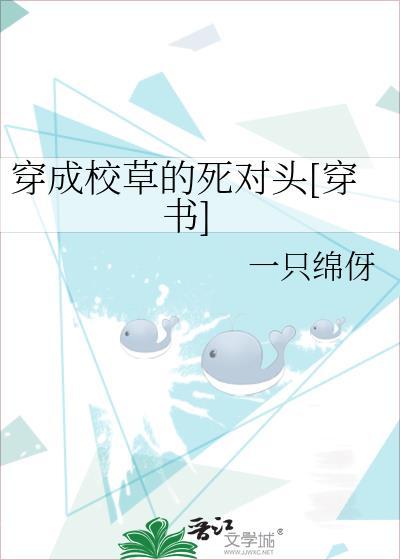 穿成校草死对头[穿书