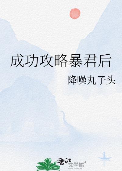 成功攻略暴君后txt百度番外