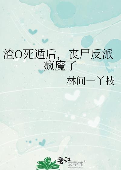 丧尸反派疯魔了gl盘