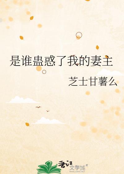 是谁蛊惑了我的妻主英文