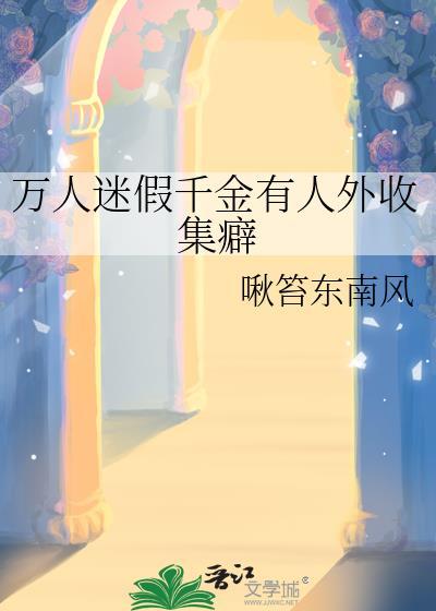 万人觊觎的假千金被权贵狠狠欺负下
