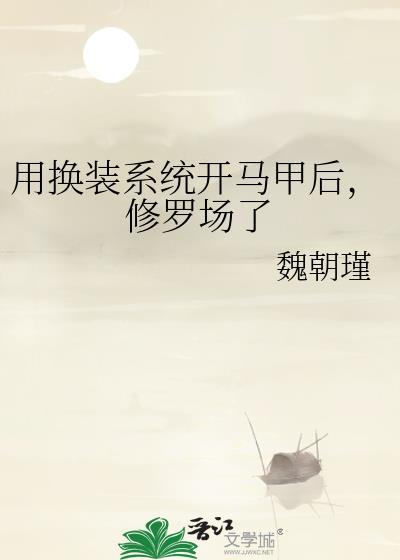 换装系统文推荐